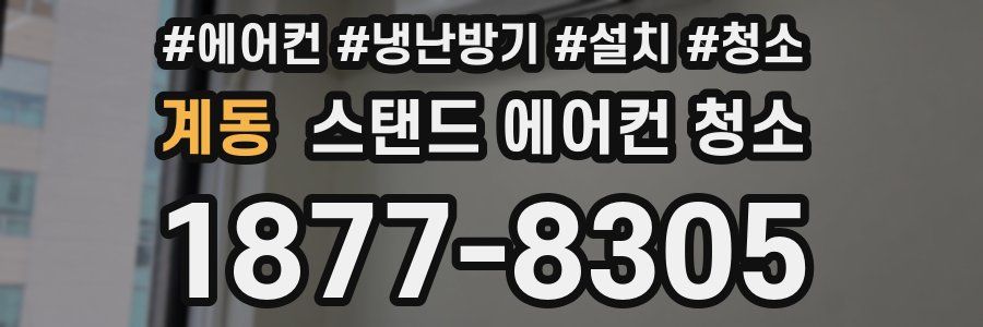 계동 스탠드 에어컨 청소