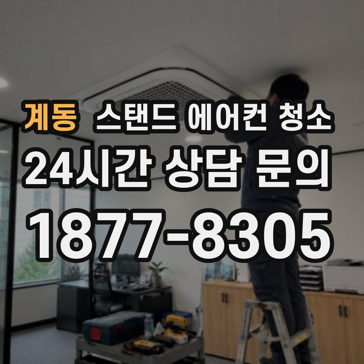 계동 스탠드 에어컨 청소