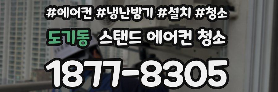 도기동 스탠드 에어컨 청소