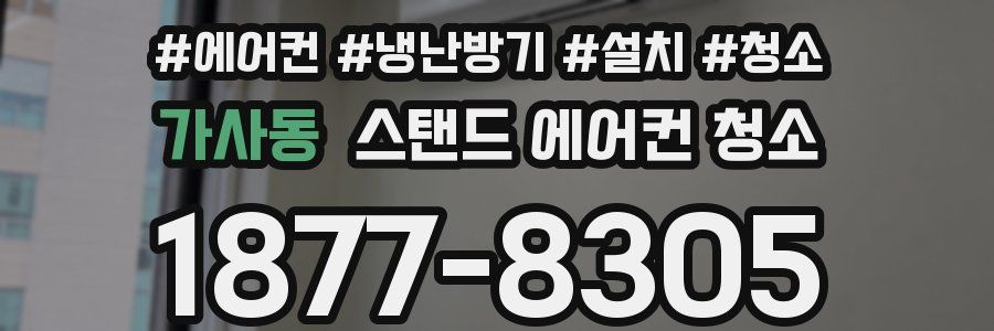 가사동 스탠드 에어컨 청소