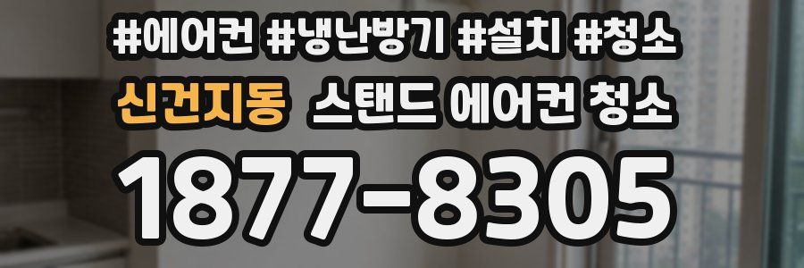 신건지동 스탠드 에어컨 청소