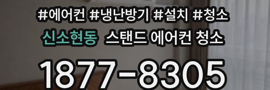 신소현동 스탠드 에어컨 청소