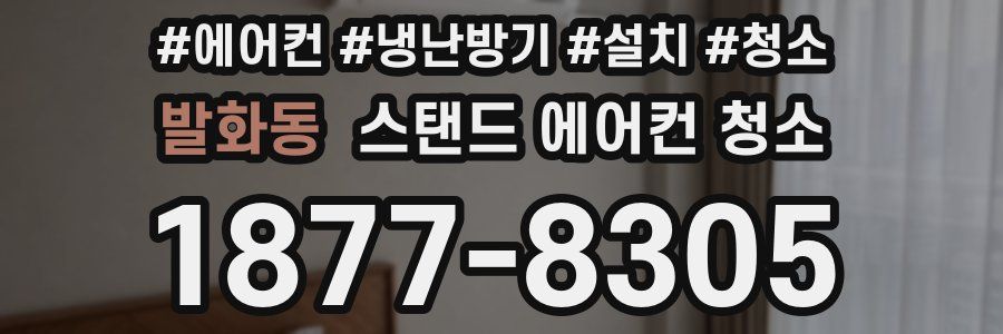 발화동 스탠드 에어컨 청소