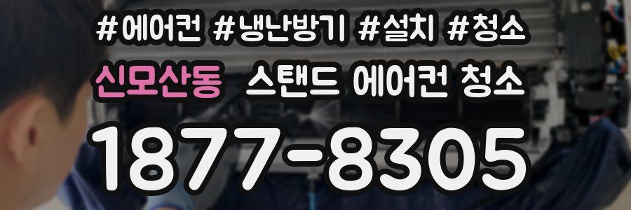신모산동 스탠드 에어컨 청소