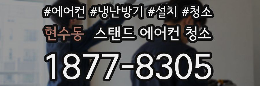 현수동 스탠드 에어컨 청소