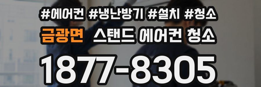 금광면 스탠드 에어컨 청소