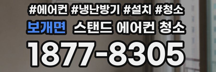 보개면 스탠드 에어컨 청소