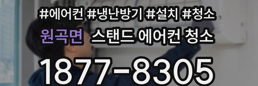 원곡면 스탠드 에어컨 청소