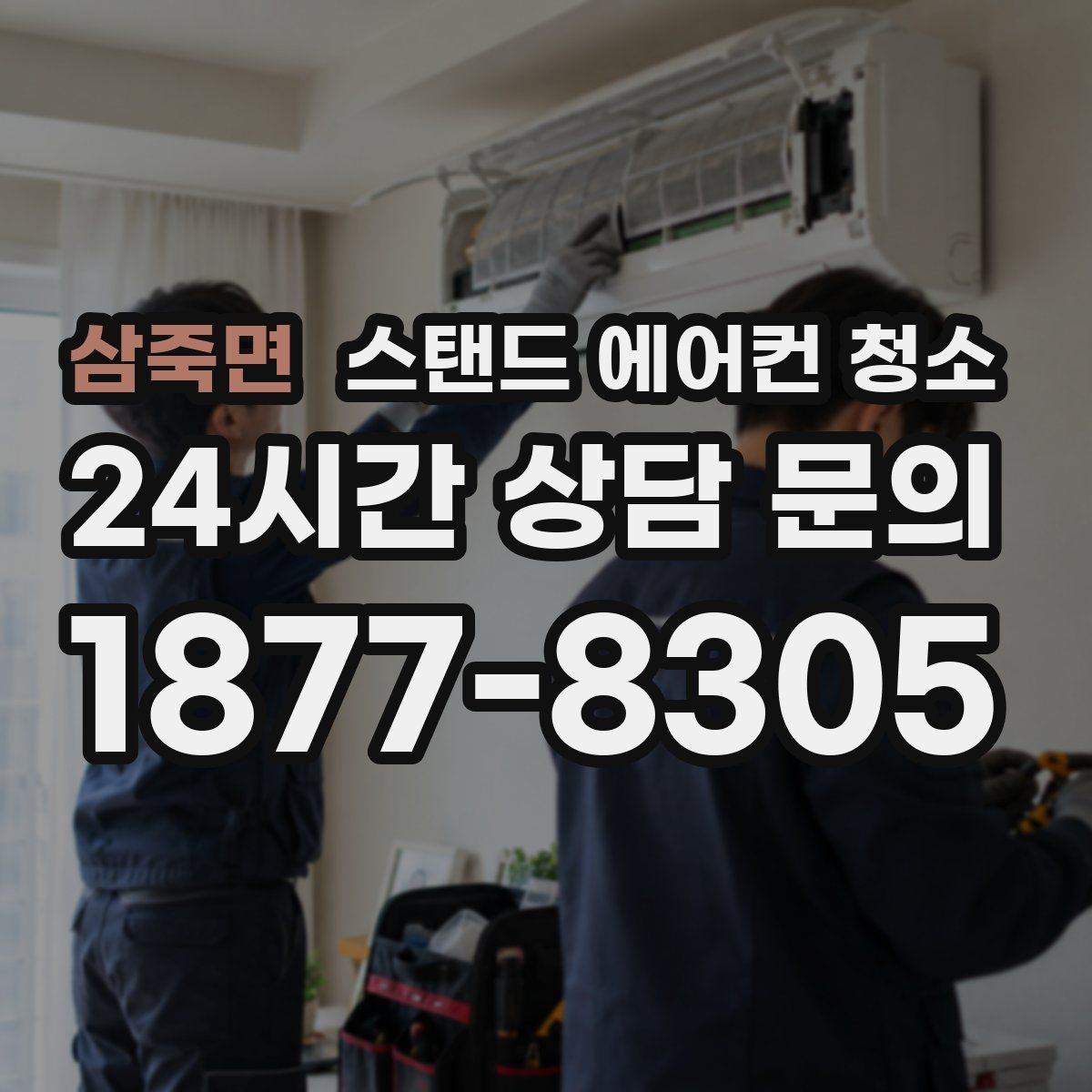 삼죽면 스탠드 에어컨 청소
