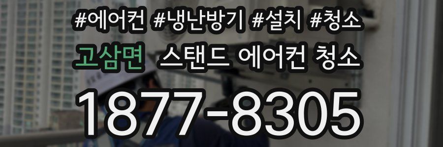 고삼면 스탠드 에어컨 청소