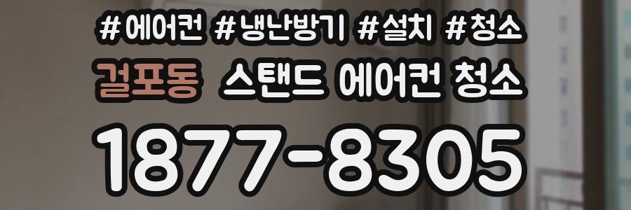 걸포동 스탠드 에어컨 청소