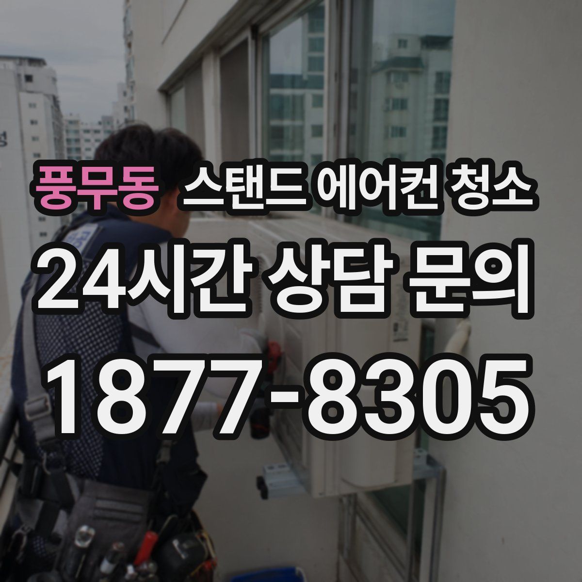 풍무동 스탠드 에어컨 청소