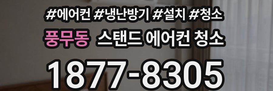 풍무동 스탠드 에어컨 청소