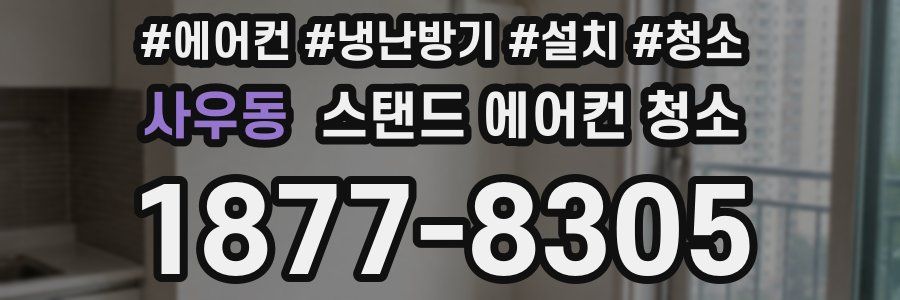 사우동 스탠드 에어컨 청소