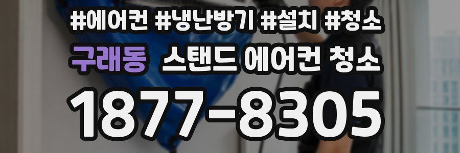 구래동 스탠드 에어컨 청소