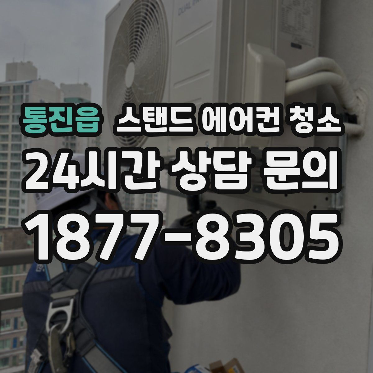 통진읍 스탠드 에어컨 청소