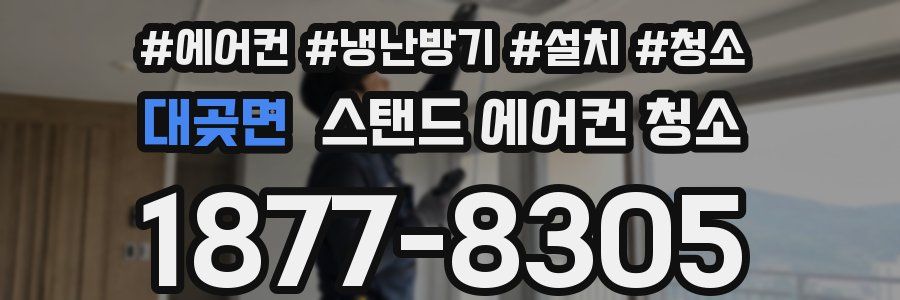 대곶면 스탠드 에어컨 청소