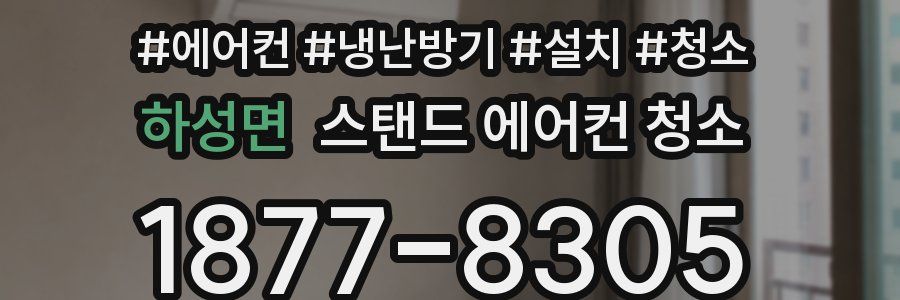하성면 스탠드 에어컨 청소
