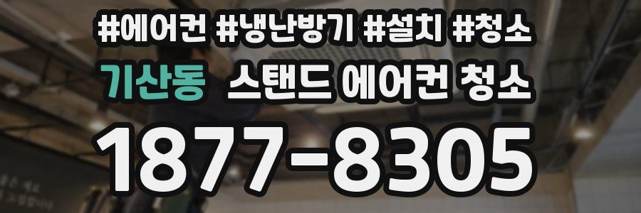 기산동 스탠드 에어컨 청소