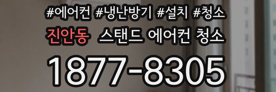 진안동 스탠드 에어컨 청소