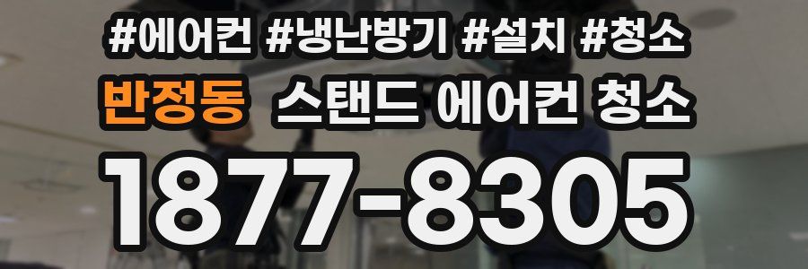 반정동 스탠드 에어컨 청소