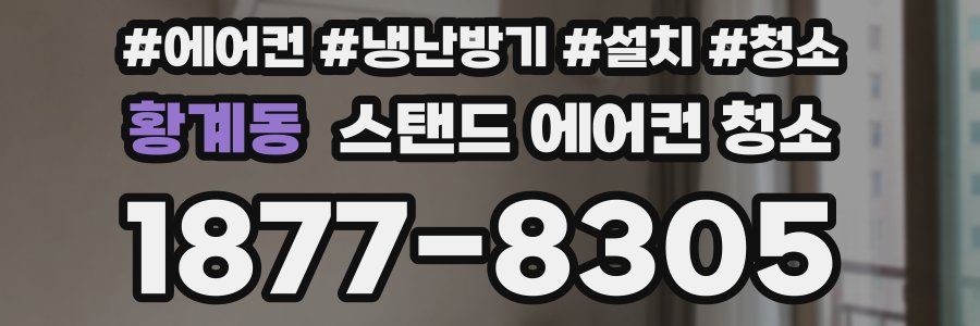 황계동 스탠드 에어컨 청소