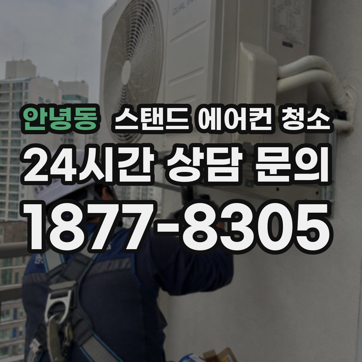 안녕동 스탠드 에어컨 청소