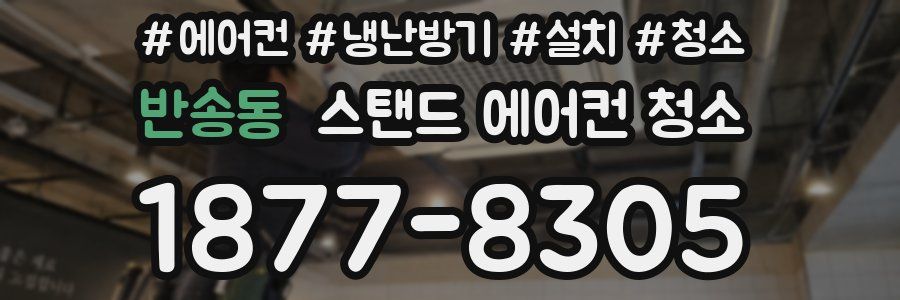 반송동 스탠드 에어컨 청소