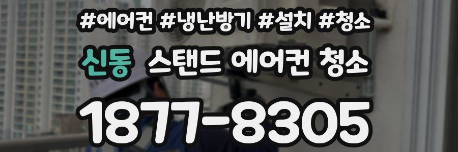 신동 스탠드 에어컨 청소