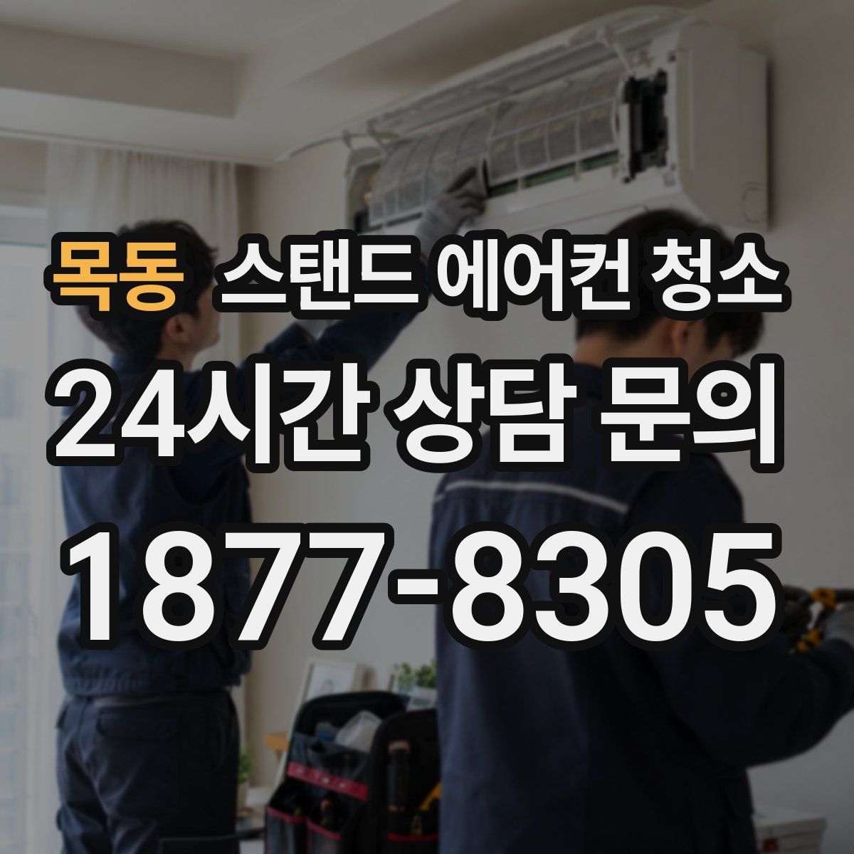 목동 스탠드 에어컨 청소
