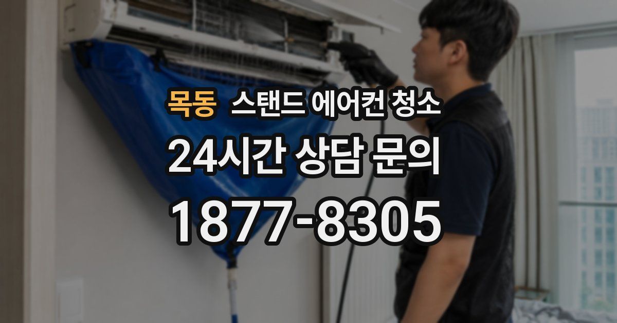 목동 스탠드 에어컨 청소