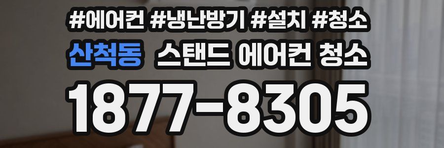 산척동 스탠드 에어컨 청소