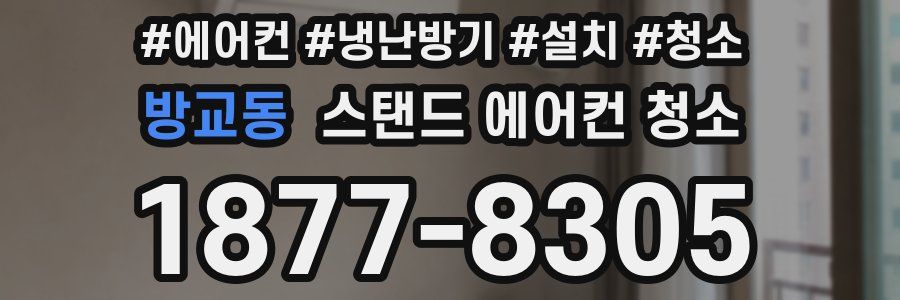 방교동 스탠드 에어컨 청소