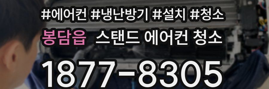 봉담읍 스탠드 에어컨 청소