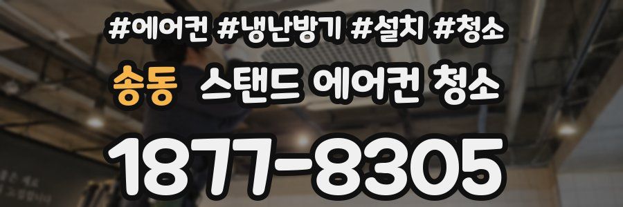 송동 스탠드 에어컨 청소
