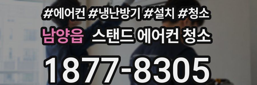 남양읍 스탠드 에어컨 청소