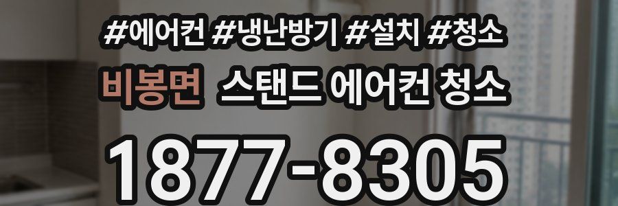 비봉면 스탠드 에어컨 청소