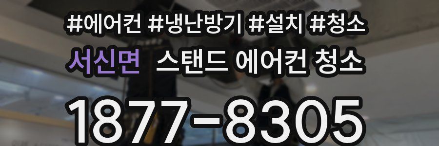 서신면 스탠드 에어컨 청소