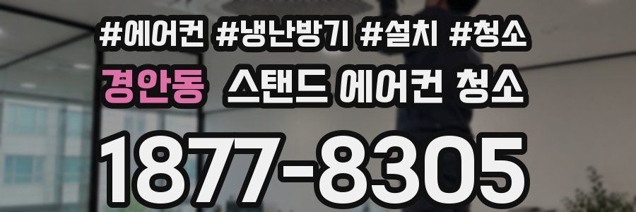 경안동 스탠드 에어컨 청소