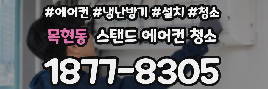 목현동 스탠드 에어컨 청소