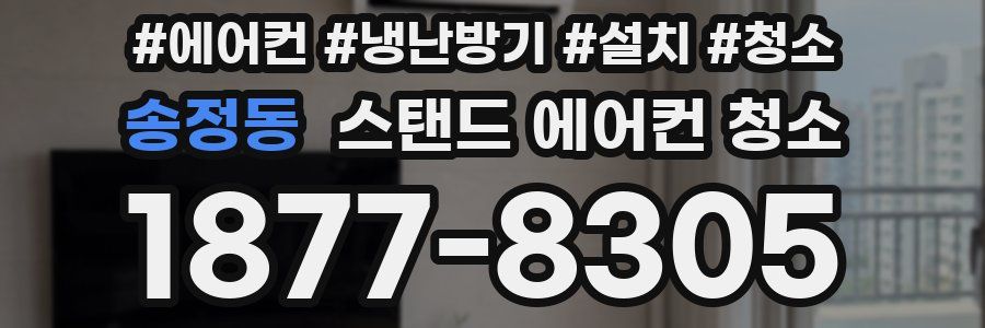송정동 스탠드 에어컨 청소
