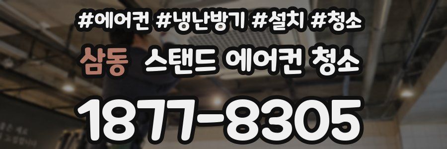 삼동 스탠드 에어컨 청소