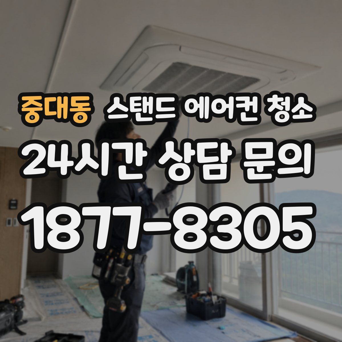 중대동 스탠드 에어컨 청소