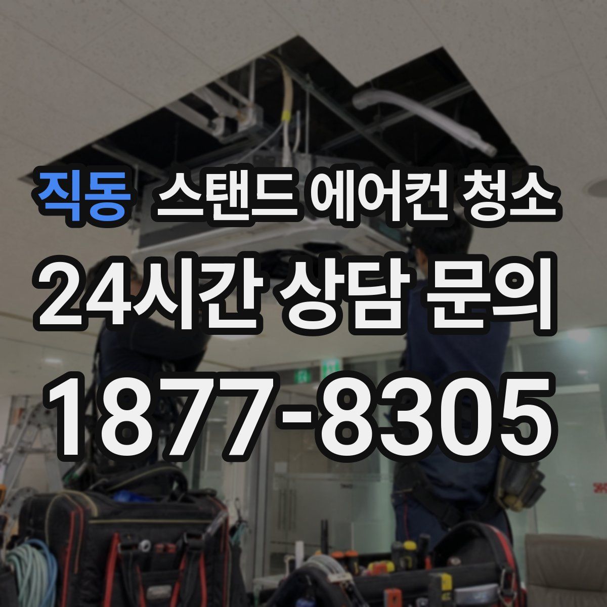 직동 스탠드 에어컨 청소