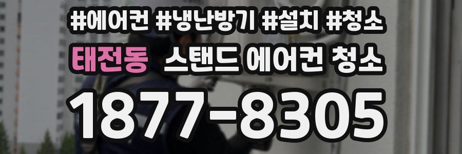 태전동 스탠드 에어컨 청소