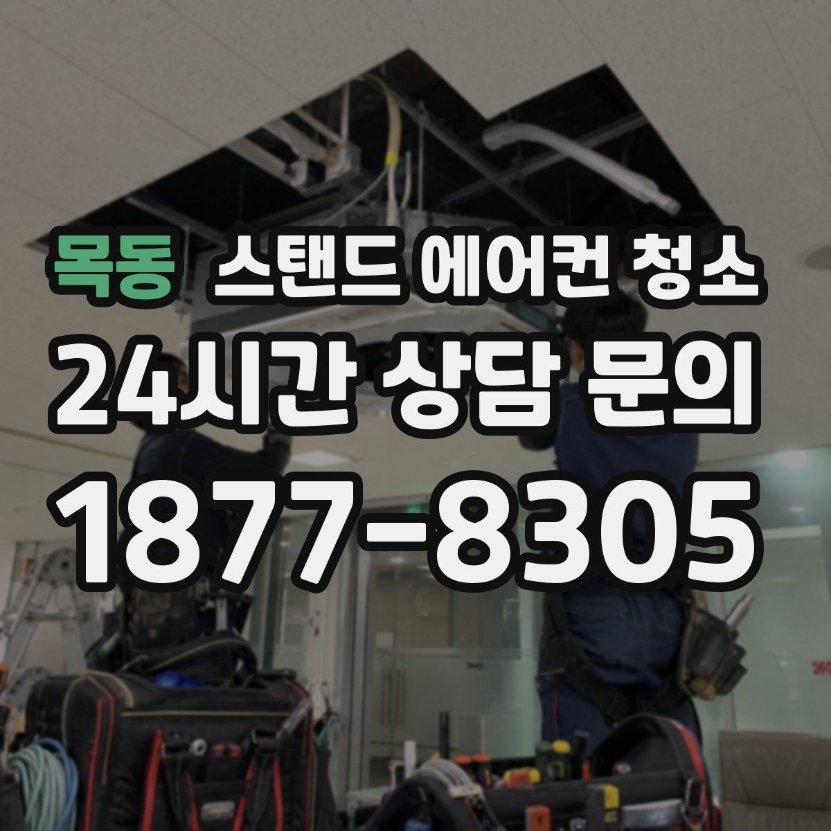 목동 스탠드 에어컨 청소