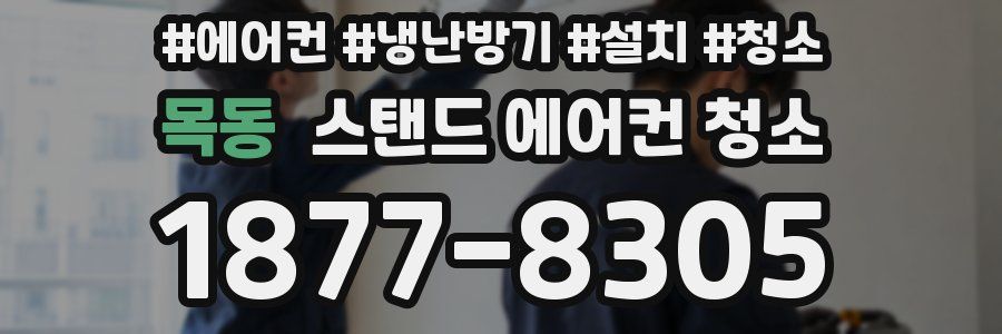 목동 스탠드 에어컨 청소