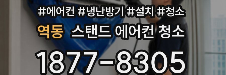 역동 스탠드 에어컨 청소