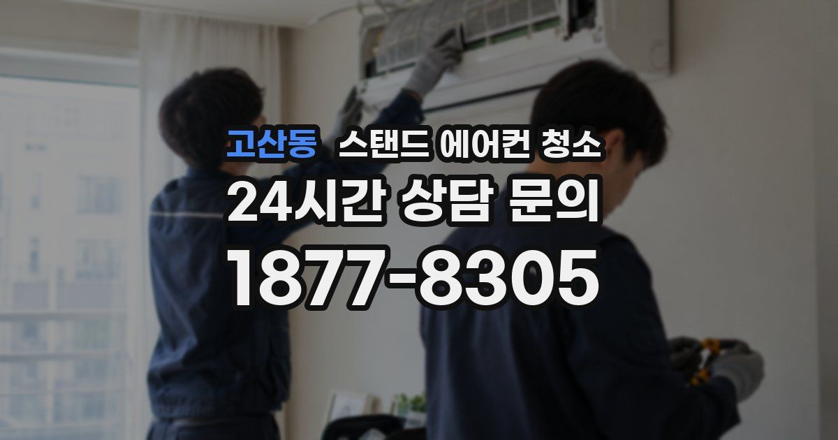 고산동 스탠드 에어컨 청소