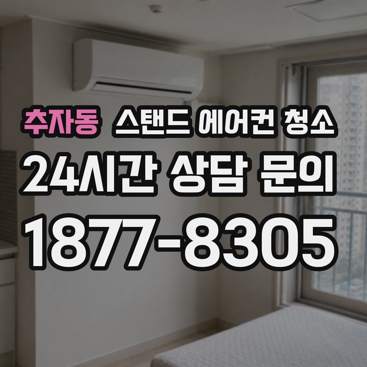 추자동 스탠드 에어컨 청소